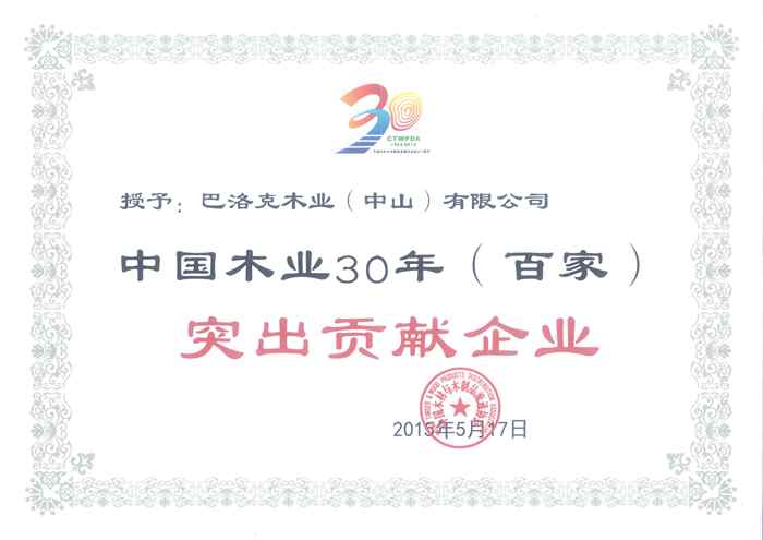 說明: 55、中國木業(yè)30年(百家)突出貢獻企業(yè)_副本.jpg